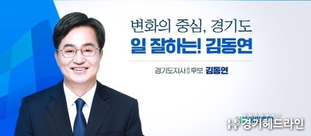 더불어민주당 김동연 경기도지사 후보
