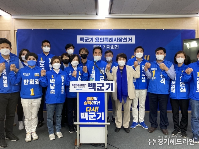 백군기 더불어민주당 용인시장 예비후보는 6일 용인시청 브리핑룸에 출마기자회견을 갖고 공식 출마를 선언했다.