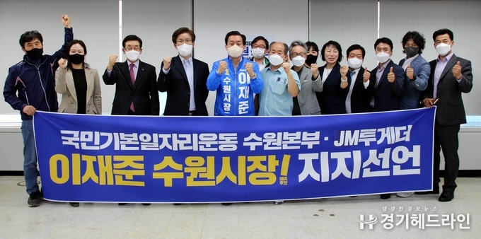 국민기본일자리운동본부 수원본부와 JM투게더 수원본부 회원 등 16인이 6일 이재준 예비후보를 지지한다고 밝혔다.