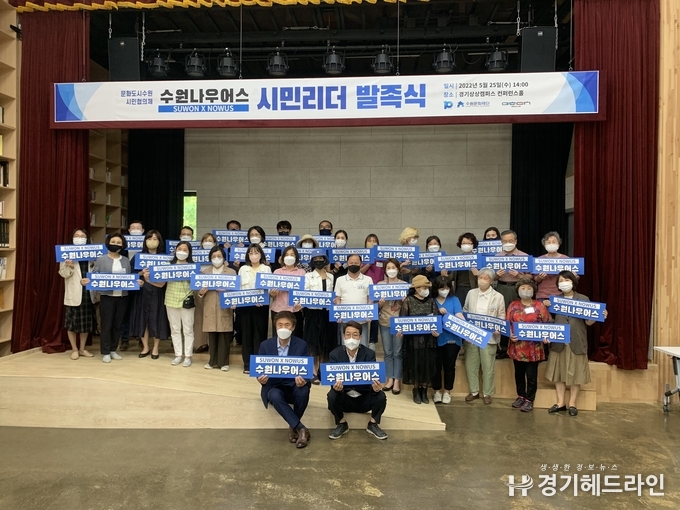 25일 경기상상캠퍼스 컨퍼런스홀에서 문화도시 수원 시민협의체 ‘수원 나우어스(SUWON NOWUS)’의 시민리더 발족식을 개최했다.