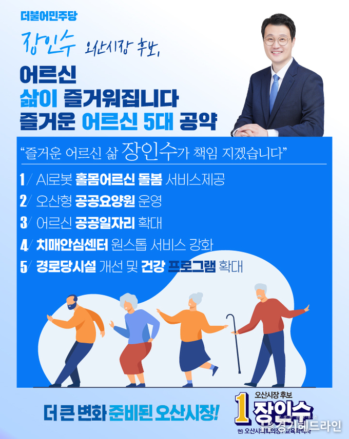 더불어민주당 장인수 오산시장 후보 공약 홍보물