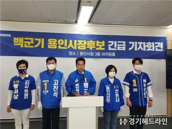 백군기 더불어민주당 용인특례시장 후보가 30일 오전10시 시청 브리핑룸에서 긴급기자회견을 열었다.