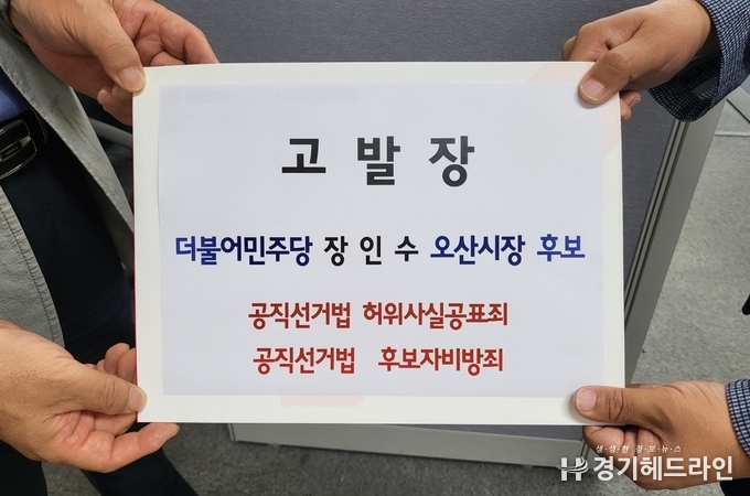 민주당 장인수 오산시장 후보의 허위사실공표 및 후보자비방죄 공직선거법 위반 혐의에 대해 오산시민들이 지난 27일 오산경찰서에 고발장을 접수했다.