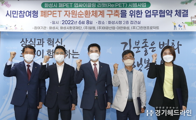 화성시는 8일 화성시청 접견실에서 ‘시민 참여형 폐PET 자원순환 체계 구축 업무협약’을 체결했다.