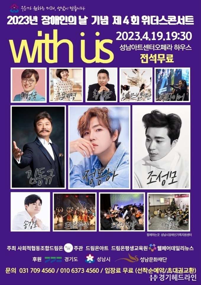 2023 장애인의 날 기념 제4회 위더스콘서트 포스터