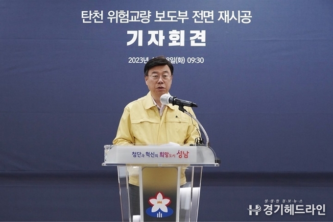탄천 위험교량 보도부 전면 재시공 기자회견