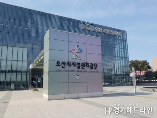 오산시설관리공단 