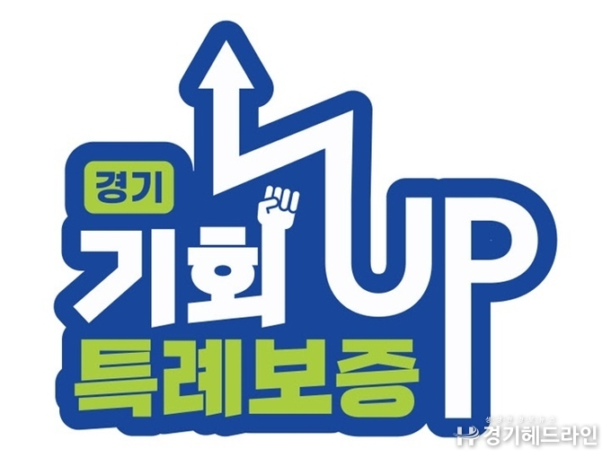 경기 기회UP 특례보증 로고<제공=경기신보>