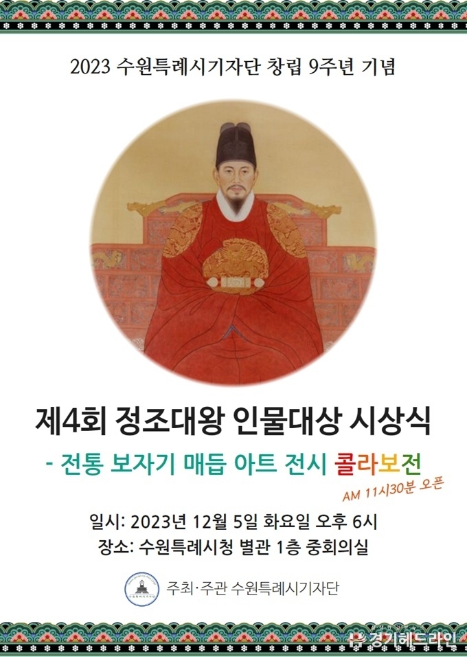 2023년 제4회 정조대왕 인물대상 시상식 포스터
