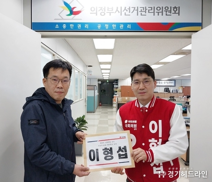 이형섭 국민의힘 의정부시(을) 당협위원장이 제22대 국회의원 선거 의정부시(을) 예비후보로 등록하고 있다.