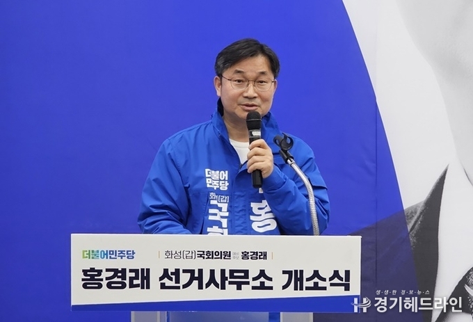 홍경래 더불어민주당 화성갑 예비후보가 20일 선거사무소 개소식을 갖고 화성 서남부권의 변화를 약속했다.