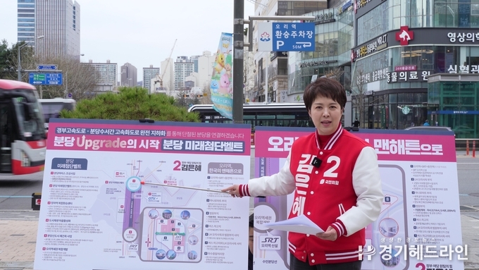 국민의힘 김은혜 후보는 25일 오전 오리역 광장에서 기자회견을 열고 오리역세권부터 분당마이스 구간의 경부고속도로·분당수서간 고속화도로를 완전 지하화하는 통합개발 공약을 발표했다.