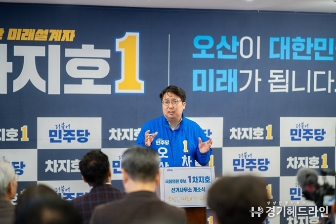 오산시 선거구 더불어민주당 차지호 후보