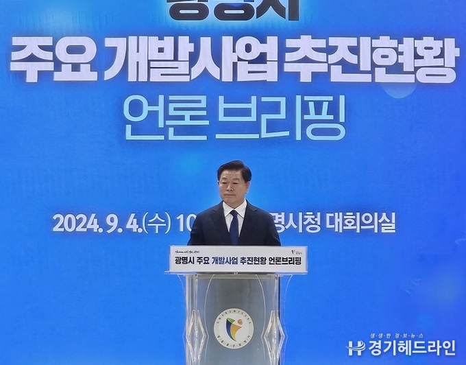 박승원 광명시장은 4일 오전 시청 대회의실에서 '광명시 주요 개발사업 추진현황' 관련 기자회견을 가졌다.(사진=문수철 기자)