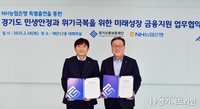 18일 경기신용보증재단(이사장 시석중, 이하 경기신보)과 NH농협은행 경기본부(본부장 김성록, 이하 NH농협은행)가 도내 중소기업과 소상공인의 금융지원 강화를 위한 협력에 나섰다.(사진=경기신용보증재단)