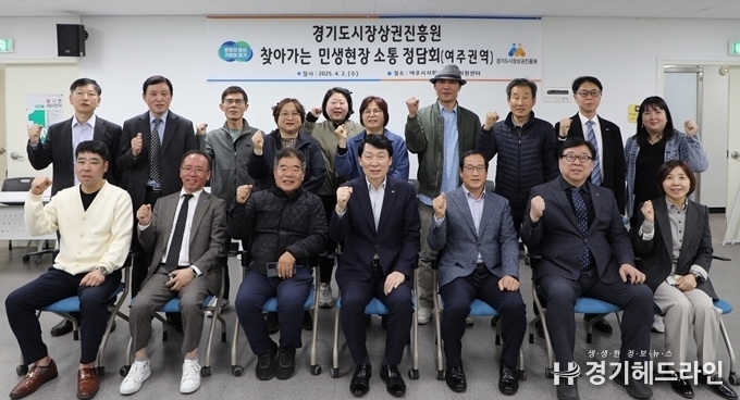 여주시와 양평군에서 경기도시장상권진흥원(경상원)이 주관한 ‘2025년 찾아가는 민생현장 정담회가 2일 열렸다.