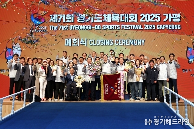 제71회 경기도체육대회가 가평종합운동장에서의 폐회식을 가졌다.