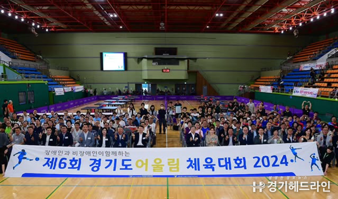 지난해 제 6회 경기도 어울림 체육대회 모습.