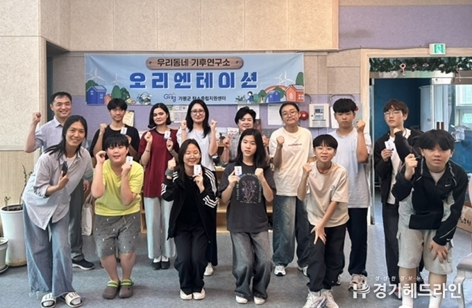 우리동네 기후연구소 가평군 오리엔테이션 (사진=수도권기상청)