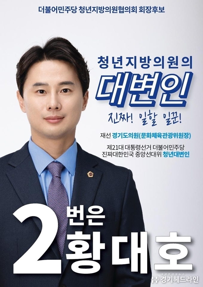 더불어민주당 경기도의원 황대호