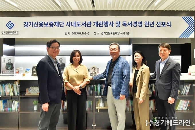 경기신용보증재단 사내도서관 개관