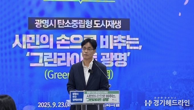이상우 신도시개발국장이 23일 시청 중회의실에서 탄소중립형 도시재생 브랜드 ‘그린라이트 광명(Greenlight 光明)’에 대한 브리핑을 하고 있다. (사진=문수철 기자)