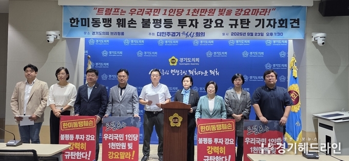 23일 경기도의회 브리핑룸 에서 “한미동맹이라는 이름 아래 자행되고 있는 불평등한 관세와 투자 강요를 규탄한다"며 기자회견을 열고 있다. (사진=문수철 기자)