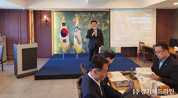 ‘2025 경기도장애인생활체육대회 및 경기도어울림체육대회 평가회’가 15일 수원월드컵경기장 내 라메르아이에서 열렸다.