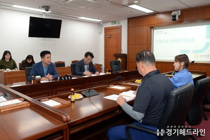 15일 오산시의회가 지역 상권 활성화를 위해 아름다로 상인회와 소통을 위해 제2회의실에서 간담회를 가졌다.
