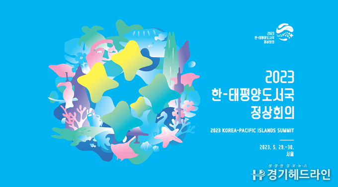 태평양도서국포럼, ‘공동 번영을 향한 항해’…태평양 도서국가들의 연대