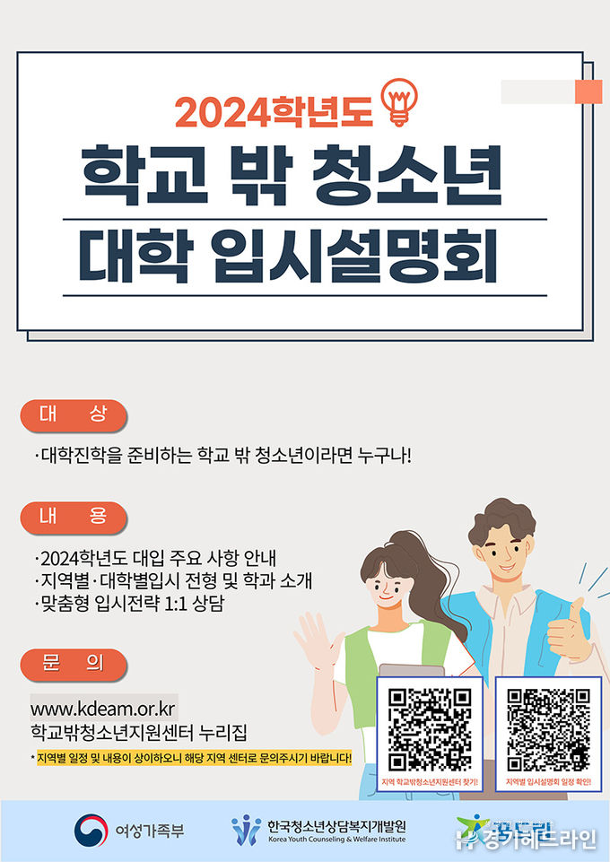 여가부, 학교밖청소년 대상 대입 설명회·맞춤형 상담 실시