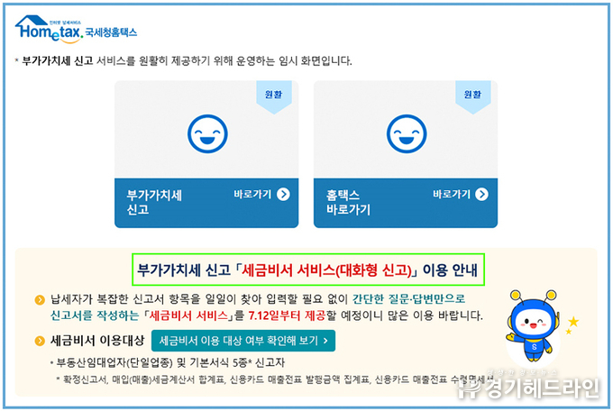 복잡한 ‘부가가치세 신고’, 이젠 간단한 문답형으로 간편하게!