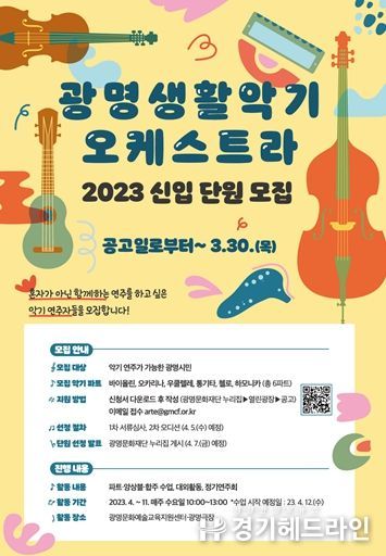 2023 광명생활악기오케스트라 신입 단원 모집 홍보물