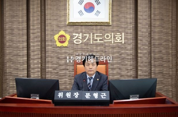 문형근 의원 대표발의, '경기도 침수 방지시설 설치 및 지원에 관한 조례안' 상임위 통과