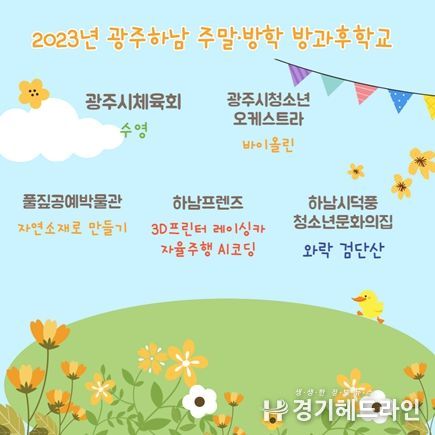 2023년 광주하남 주말방학 방과후학교 리플릿