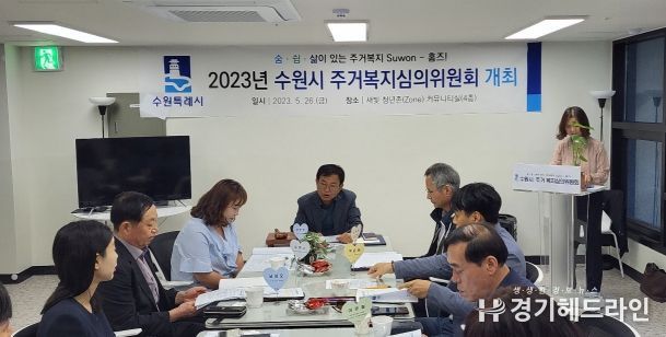 수원특례시 주거복지심의위원회 위원들이 회의를 하고 있다.