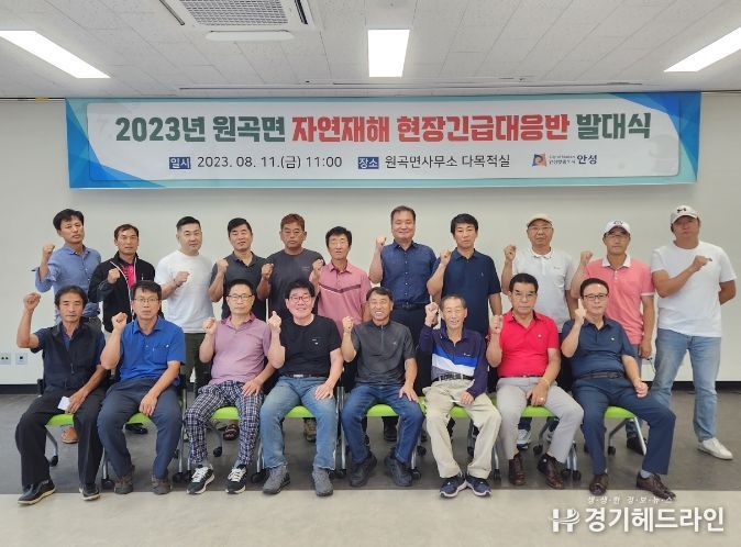 안성시 원곡면, 자연재해 현장긴급대응반 발대식 개최