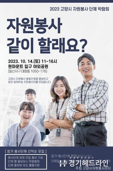 2023 고양시 자원봉사 단체 박람회 포스터