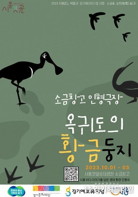 갯골의 생태ㆍ문화적 가치 되새길 인형극 '옥귀도의 황금둥지' 상연