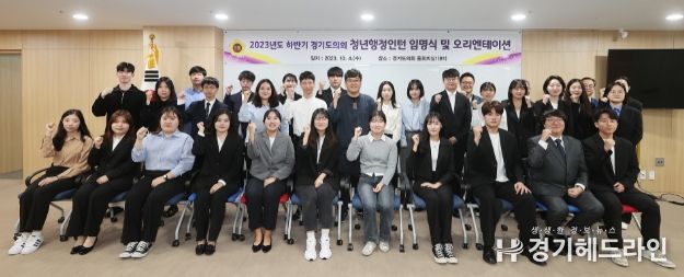 경기도의회, 4일 2023년도 하반기 청년행정인턴 임명