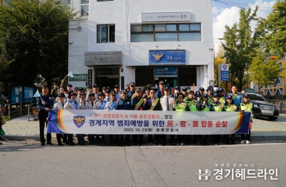 광명서, 금천서와 협업으로 경계지역 民ㆍ官ㆍ警 합동순찰 실시