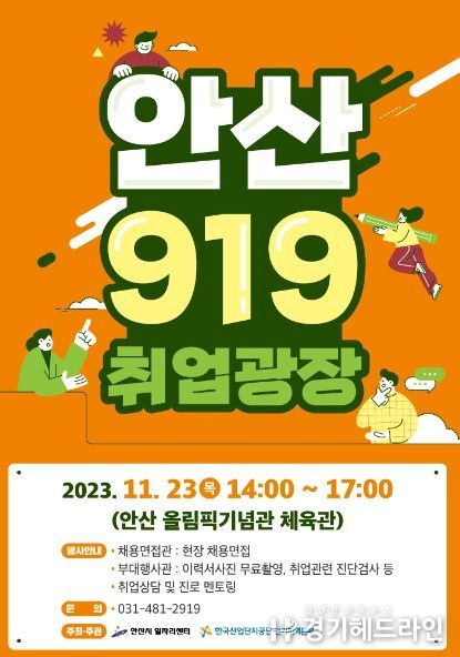 안산시, 올해 마지막‘안산 919 취업광장’21일 열린다