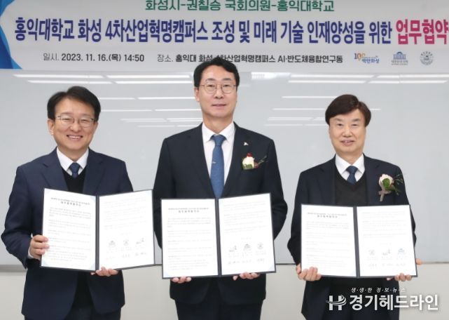 홍익대 화성 4차산업혁명캠퍼스 조성 협약식