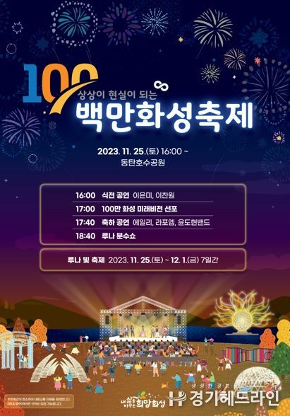 화성시, 오는 25일‘100만 화성 축제’개최