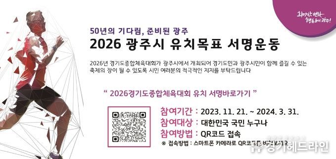 광주시, 2026 경기도종합체육대회 유치 서명운동 전개