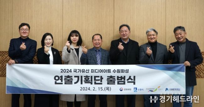 2024 국가유산 미디어아트 수원화성 연출기획단 출범