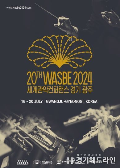 광주시, 2024 제20회 WASBE 세계관악컨퍼런스 D-100