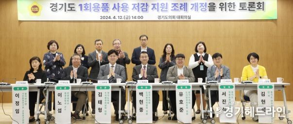 경기도의회 도시환경위원회 '경기도 1회용품 사용 저감 지원 조례' 개정을 위한 토론회 개최
