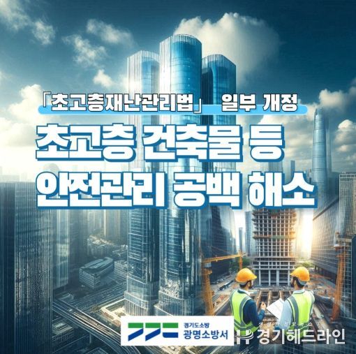 광명소방, 안전관리 강화를 위한 '초고층재난관리법' 일부 개정 안내