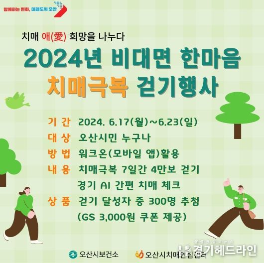 오산시 치매안심센터, '2024년 비대면 한마음 치매극복 걷기행사' 개최